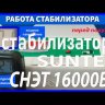 стабилизатор Suntek СНЭТ-16000 в Саранске